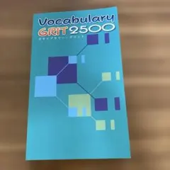 ボキャブラリーグリット2500