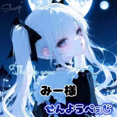 専用ページ《みー様》