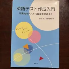 英語テスト作成入門 「効果的なテストで授業を変える!」