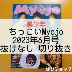 美少年 Myojo ちっこい版 2023年6月号 抜けなし 切り抜き