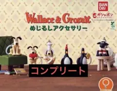 ウォレスとグルミット　めじるしアクセサリー　コンプリートセット　ガチャ　コンプ
