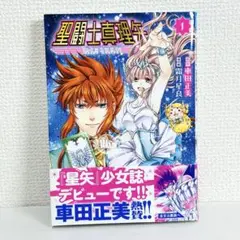 聖闘士真理矢 1 原作: 車田正美 , 漫画: 霜月星良 送料無料