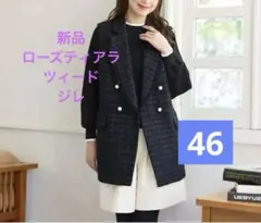 新品　タグつき　大きいサイズ　バンビーナツイードジレ　パール 46