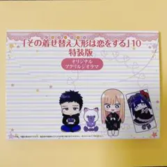 即購入OK！その着せ替え人形は恋をする 10巻特装版 アクリルジオラマ