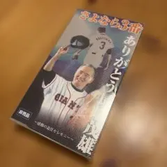 非売品、未開封】さよなら3番 ありがとう長嶋茂雄 感動の引退