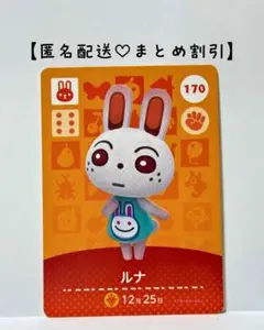 まとめ割あり あつ森 amiiboカード 170 ルナ　第2弾　ウサギ住民