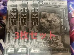 【遊戯王】　亜空間バトル　3枚セット