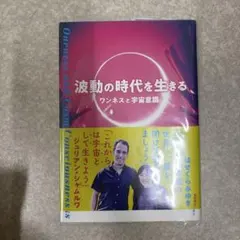 波動の時代を生きる ワンネスと宇宙意識