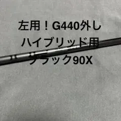 新品ピンブラック75S 5W G440外しG430FW用 まとめ割り有り - メルカリ
