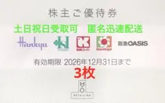 H2Oリテイリング株主優待券　3枚①のサムネイル