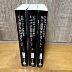 宮部みゆき短編集 松本清張作短編レッスン 全3巻セット