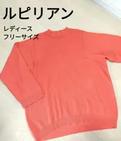 ルピリアン★LUPILIEN★レディース長袖ニットセーター★オーバーサイズ★春のサムネイル
