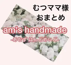 むつママ様 リクエスト 2点 まとめ商品