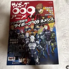 サイボーグ009 アニメ大解剖