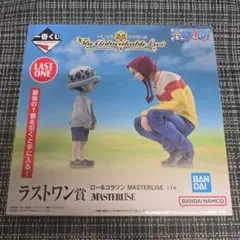 ワンピース　一番くじ　ロー&コラソン ラストワン賞 おまけ付き