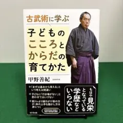 古武術に学ぶ 子どものこころとからだの育てかた