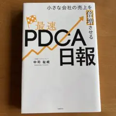 小さな会社の売上を倍増させる最速PDCA日報