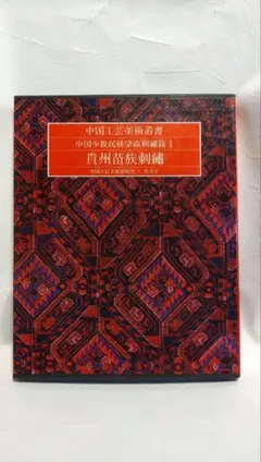 ミャオ族の民族衣装 刺繍と装飾の技法 中国貴州省の少数民族に伝わる