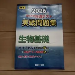 2026 大学入学共通テスト 実践問題集　生物基礎