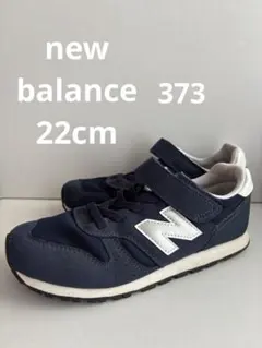 ニューバランス373 キッズ　スニーカー　ネイビー　22cm