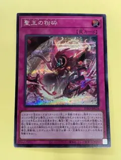 【メルカリ便】聖王の粉砕(ドミナスパージ)25th 遊戯王 聖王の粉砕 ドミナスパージ 25thシークレットレア