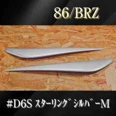 G.翡翠 86/BRZ ZN6/ZC6 typeⅠ-s アイライン D4S塗装済 - メルカリ