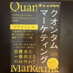 クオンタムマーケティング : 「プライスレス」で世界的ブランドを育てたCMOが…