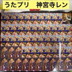 【B615】うたプリ　シャニライ　ビジュコレ　神宮寺レン　150枚　まとめ売り