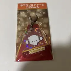 サンリオ　当りくじ　こぎみゅんのサムネイル