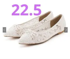 グレイルレースパンプスフラットシューズに近い22.5お値下げ中！