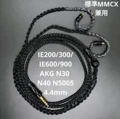 本体無 ゼンハイザー純正IE用MMCXブレードケーブル4.4mm＆付属品セット
