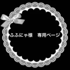 ふふにゃ様専用ページ