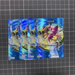 デュエルマスターズ バクリオ 4枚セット - メルカリ