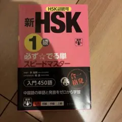 新HSK 1級 必ず☆でる単スピードマスターのサムネイル