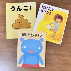 絵本　ほげちゃん　はけたよはけたよ　うん名作絵本　3冊セット