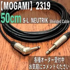 50cm MOGAMI 2319 シールドケーブル S-L NEUTRIK
