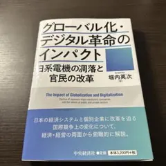 グローバル化・デジタル革命のインパクト = The Impact of Glo…
