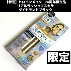 ヒロインメイク　20周年限定品「リアルラッシュマスカラ　ダイヤモンドブラック