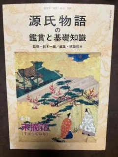 2026年最新】源氏物語の鑑賞と基礎知識の人気アイテム - メルカリ