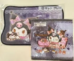 サンリオ 当たりくじ クロミ マット グレー ハンドタオル グレー 2点セット