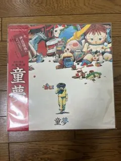 2026年最新】童夢 レコードの人気アイテム - メルカリ