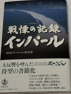 戦慄の記録 インパール