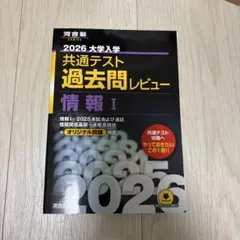 【新品、未使用】2026 大学入試 共通テスト 過去問レビュー 情報 I