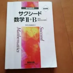 サクシード 数学 II+B　解答とセット