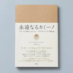 ＜即購入可＞永遠なるカミーノ