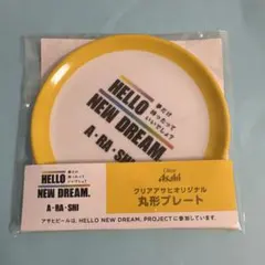 HELLO NEW DREAM. A・RA・SHI 丸形プレート
