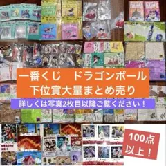 一番くじ　ドラゴンボール　下位賞　グッズ　102点まとめ売り　新品未開封