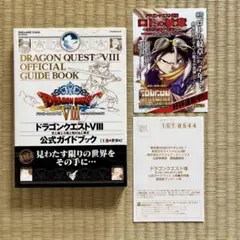 【帯 ハガキ】 ドラゴンクエストVIII 公式ガイドブック 上巻 世界編