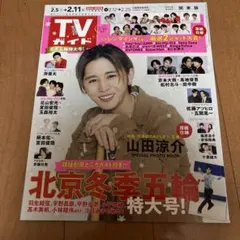 TVガイド 2022年2月5日号