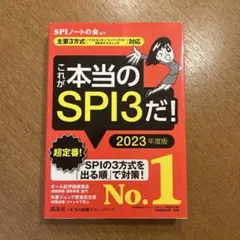 これが本当のSPI3だ！(SPI 問題集/参考書)